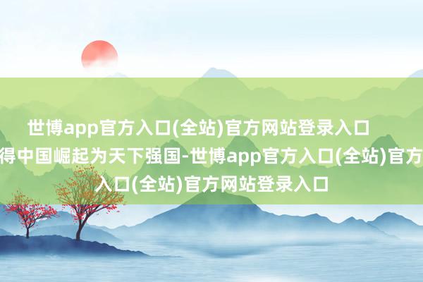 世博app官方入口(全站)官方网站登录入口        一个缺憾使得中国崛起为天下强国-世博app官方入口(全站)官方网站登录入口