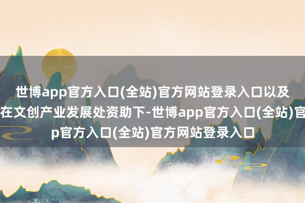 世博app官方入口(全站)官方网站登录入口以及由香港出书总会在文创产业发展处资助下-世博app官方入口(全站)官方网站登录入口