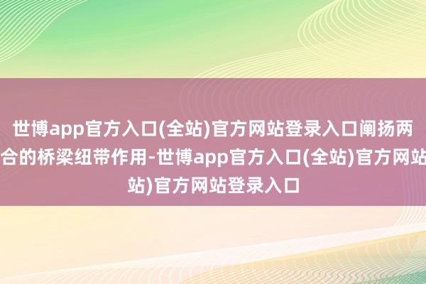 世博app官方入口(全站)官方网站登录入口阐扬两地医疗结合的桥梁纽带作用-世博app官方入口(全站)官方网站登录入口