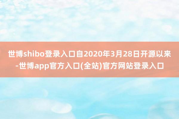 世博shibo登录入口自2020年3月28日开源以来-世博app官方入口(全站)官方网站登录入口