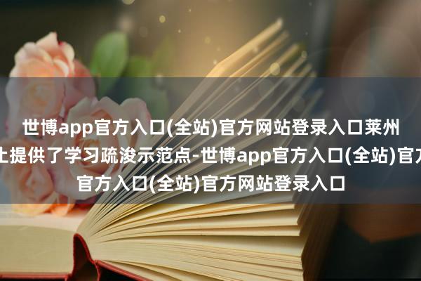 世博app官方入口(全站)官方网站登录入口莱州市总工会为举止提供了学习疏浚示范点-世博app官方入口(全站)官方网站登录入口