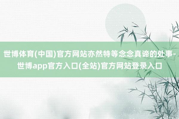 世博体育(中国)官方网站亦然特等念念真谛的处事-世博app官方入口(全站)官方网站登录入口