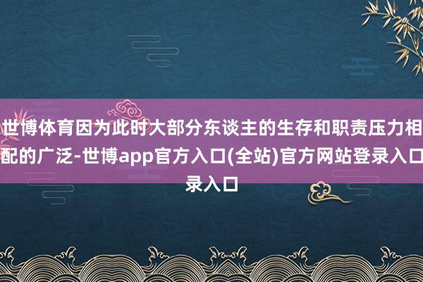 世博体育因为此时大部分东谈主的生存和职责压力相配的广泛-世博app官方入口(全站)官方网站登录入口