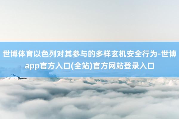世博体育以色列对其参与的多样玄机安全行为-世博app官方入口(全站)官方网站登录入口