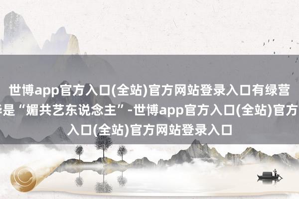 世博app官方入口(全站)官方网站登录入口有绿营政客称刘德华是“媚共艺东说念主”-世博app官方入口(全站)官方网站登录入口