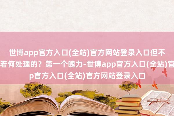 世博app官方入口(全站)官方网站登录入口但不妨来看下徐汇是若何处理的？第一个魄力-世博app官方入口(全站)官方网站登录入口