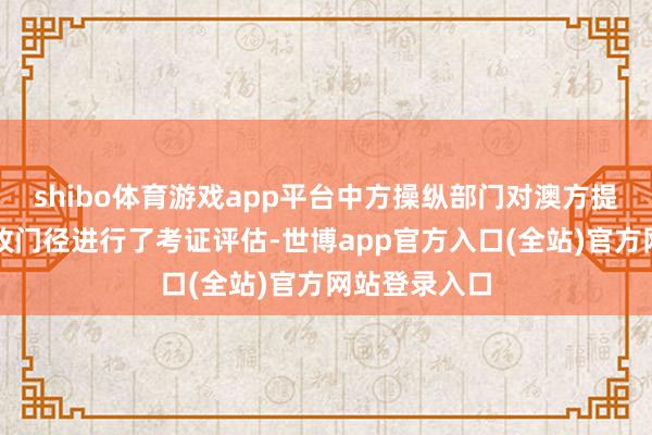 shibo体育游戏app平台中方操纵部门对澳方提供的关系整改门径进行了考证评估-世博app官方入口(全站)官方网站登录入口