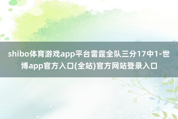 shibo体育游戏app平台雷霆全队三分17中1-世博app官方入口(全站)官方网站登录入口