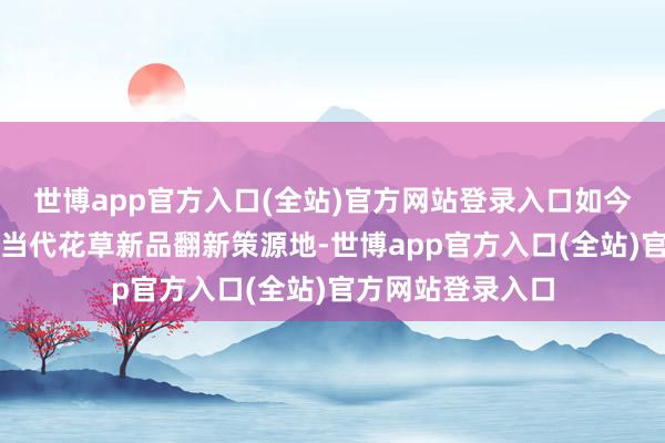世博app官方入口(全站)官方网站登录入口如今从化已建成寰球当代花草新品翻新策源地-世博app官方入口(全站)官方网站登录入口