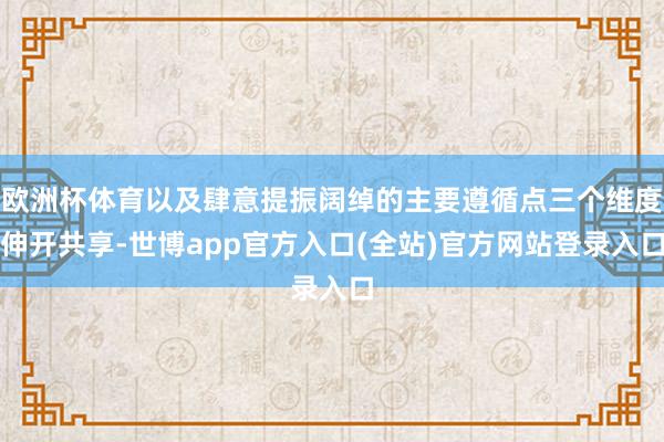 欧洲杯体育以及肆意提振阔绰的主要遵循点三个维度伸开共享-世博app官方入口(全站)官方网站登录入口
