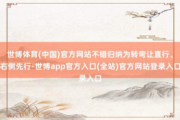 世博体育(中国)官方网站不错归纳为转弯让直行、右侧先行-世博app官方入口(全站)官方网站登录入口