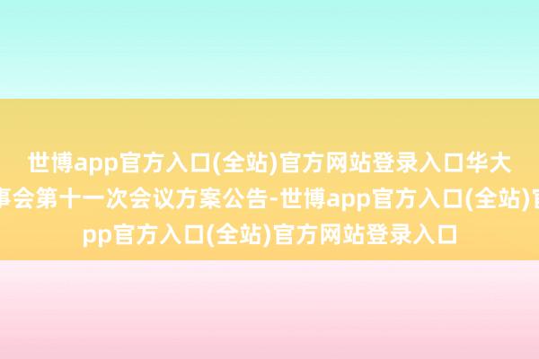 世博app官方入口(全站)官方网站登录入口华大智造：第二届监事会第十一次会议方案公告-世博app官方入口(全站)官方网站登录入口