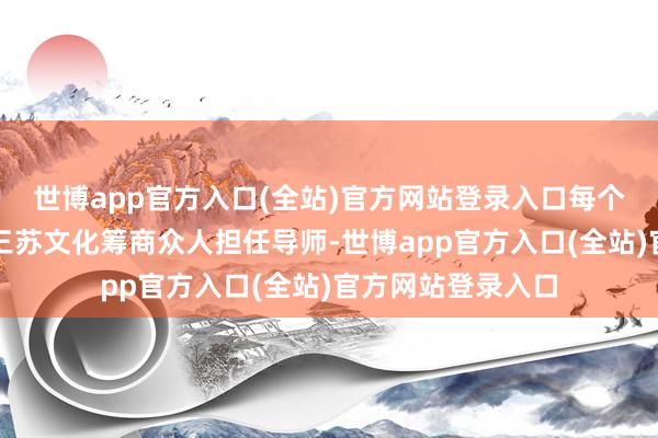 世博app官方入口(全站)官方网站登录入口每个小组皆安排别称三苏文化筹商众人担任导师-世博app官方入口(全站)官方网站登录入口