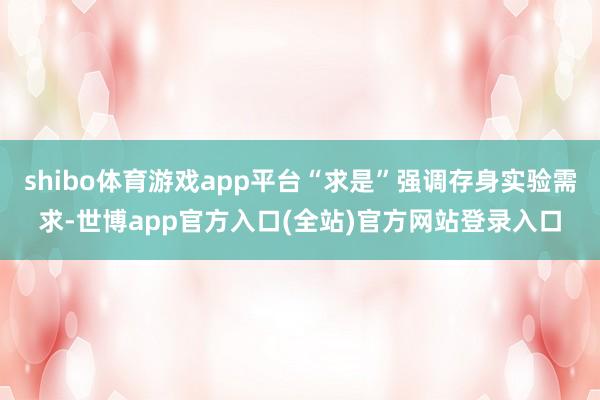 shibo体育游戏app平台“求是”强调存身实验需求-世博app官方入口(全站)官方网站登录入口