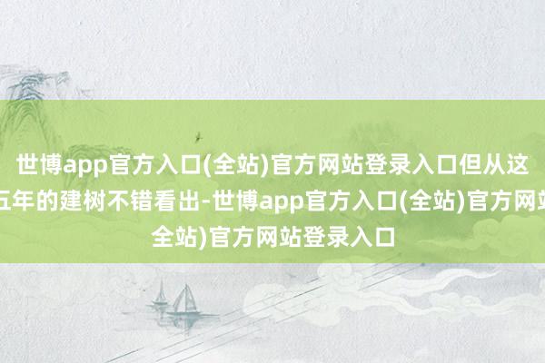 世博app官方入口(全站)官方网站登录入口但从这场长达十五年的建树不错看出-世博app官方入口(全站)官方网站登录入口