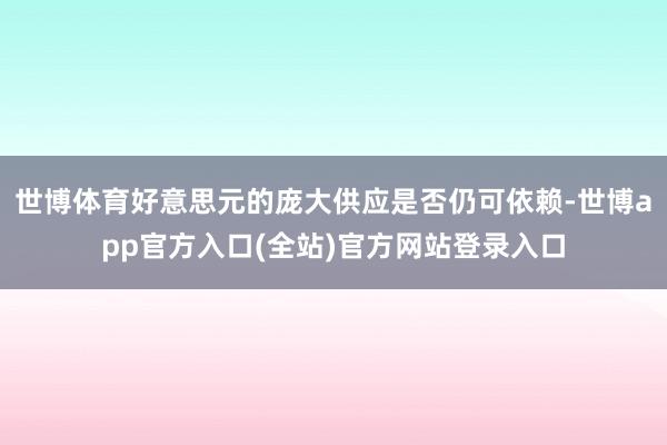 世博体育好意思元的庞大供应是否仍可依赖-世博app官方入口(全站)官方网站登录入口