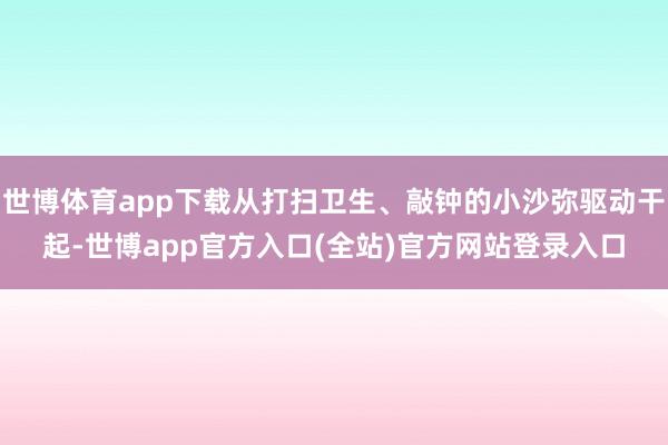 世博体育app下载从打扫卫生、敲钟的小沙弥驱动干起-世博app官方入口(全站)官方网站登录入口