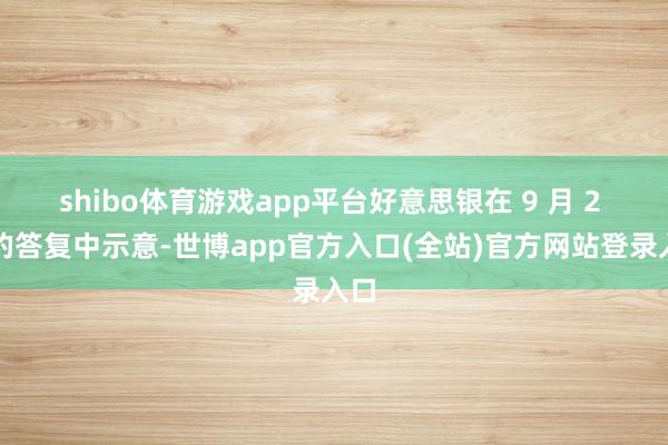 shibo体育游戏app平台好意思银在 9 月 2 日的答复中示意-世博app官方入口(全站)官方网站登录入口