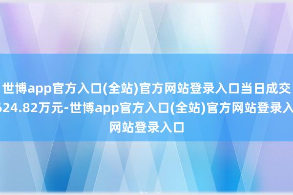 世博app官方入口(全站)官方网站登录入口当日成交2624.82万元-世博app官方入口(全站)官方网站登录入口