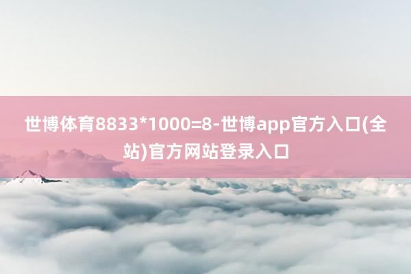 世博体育8833*1000=8-世博app官方入口(全站)官方网站登录入口