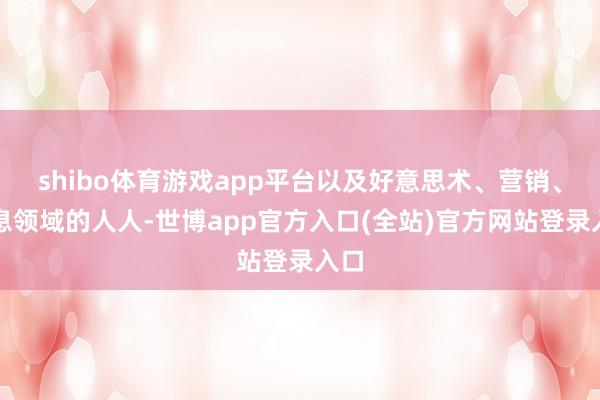 shibo体育游戏app平台以及好意思术、营销、声息领域的人人-世博app官方入口(全站)官方网站登录入口