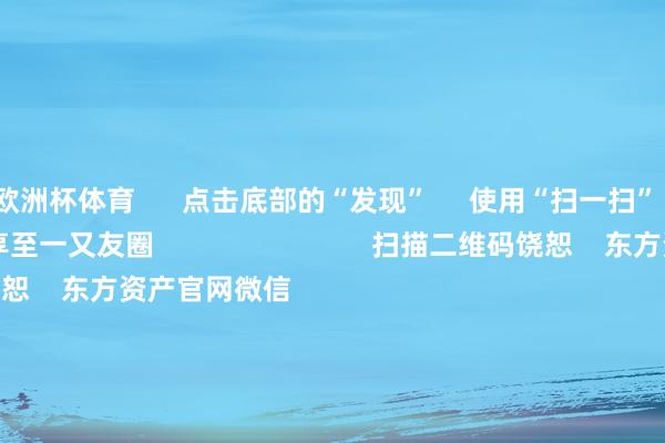 欧洲杯体育      点击底部的“发现”     使用“扫一扫”     即可将网页共享至一又友圈                            扫描二维码饶恕    东方资产官网微信                                                                        沪股通             深股通             港股通(沪)             港股通(深)                         热门资讯        2024年中国GDP同比增长5 25年股市有哪些投资契机？统计局：2024年GDP同比增长5%公募基金积极布局港股市集                            焦点专题    第十一届Choice最好分析师聚焦二十届三中全会淘宝将全面相沿微信支付            2024宇宙能源电板大会        卫星互联网迎高速发展                                视频                                    一键饶恕财经大咖            热门推选万科股债集体异动！发生了什么？        证券时报网    2025-01-17                            东方资产    扫一扫下载APP    东方资产居品    东方资产免费版东方资产Level-2东方资产战略版妙念念投研助理Choice金融终局        证券往还    东方资产证券开户东方资产在线往还				东方资产证券往还        饶恕东方资产    东方资产网微博东方资产网微信见地与提议        天天基金    扫一扫下载APP    基金往还    基金开户基金往还活期宝基金居品隆重同意        饶恕天天基金    天天基金网微博天天基金网微信        东方资产期货    扫一扫下载APP    期货往还    期货手机开户期货电脑开户期货官方网站        信息汇注传播视听节目许可证：0908328号 经营证券期货业务许可证编号：913101046312860336 作恶和不良信息举报:021-61278686 举报邮箱：jubao@eastmoney.com    沪ICP证:沪B2-20070217 网站备案号:沪ICP备05006054号-11  沪公网安备 31010402000120号 版权所有:东方资产网 见地与提议:4000300059/952500    			对于咱们    可捏续发展			告白劳动			筹商咱们			诚聘英才			法律声明    秘密保护			征稿缘起			友情聚会        	        -世博app官方入口(全站)官方网站登录入口