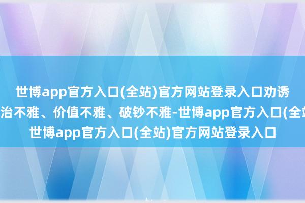 世博app官方入口(全站)官方网站登录入口劝诱学生们斥地正确的法治不雅、价值不雅、破钞不雅-世博app官方入口(全站)官方网站登录入口