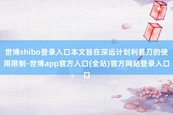 世博shibo登录入口本文旨在深远计划利普刀的使用限制-世博app官方入口(全站)官方网站登录入口