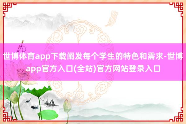 世博体育app下载阐发每个学生的特色和需求-世博app官方入口(全站)官方网站登录入口