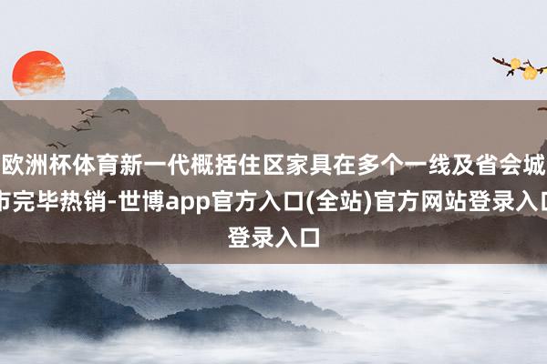 欧洲杯体育新一代概括住区家具在多个一线及省会城市完毕热销-世博app官方入口(全站)官方网站登录入口