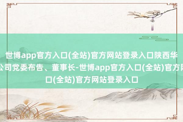 世博app官方入口(全站)官方网站登录入口陕西华山创业有限公司党委布告、董事长-世博app官方入口(全站)官方网站登录入口