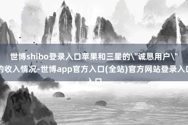 世博shibo登录入口苹果和三星的