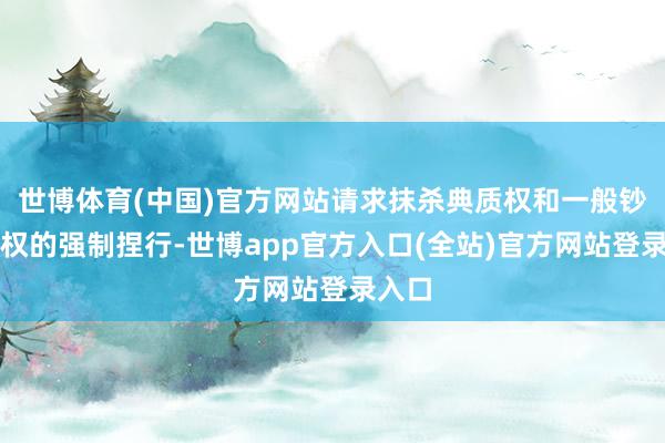 世博体育(中国)官方网站请求抹杀典质权和一般钞票债权的强制捏行-世博app官方入口(全站)官方网站登录入口