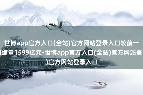世博app官方入口(全站)官方网站登录入口较前一交游日缩量1599亿元-世博app官方入口(全站)官方网站登录入口