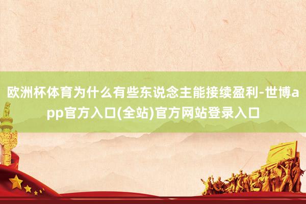 欧洲杯体育为什么有些东说念主能接续盈利-世博app官方入口(全站)官方网站登录入口