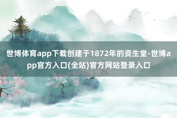 世博体育app下载创建于1872年的资生堂-世博app官方入口(全站)官方网站登录入口