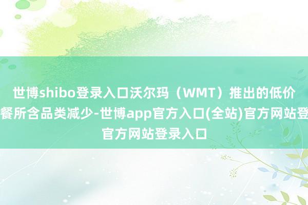 世博shibo登录入口沃尔玛(WMT)推出的低价节日套餐所含品类减少-世博app官方入口(全站)官方网站登录入口