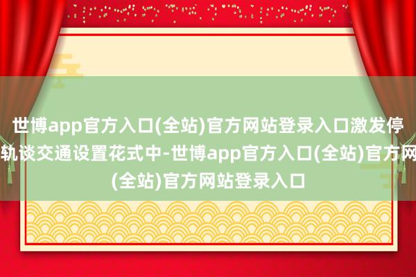 世博app官方入口(全站)官方网站登录入口激发停电事故;某轨谈交通设置花式中-世博app官方入口(全站)官方网站登录入口