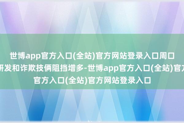 世博app官方入口(全站)官方网站登录入口周口地区燃料电板研发和诈欺技俩阻挡增多-世博app官方入口(全站)官方网站登录入口